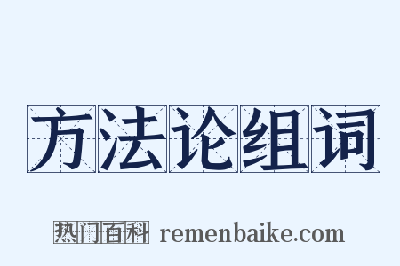 方法论组词是什么意思的图片